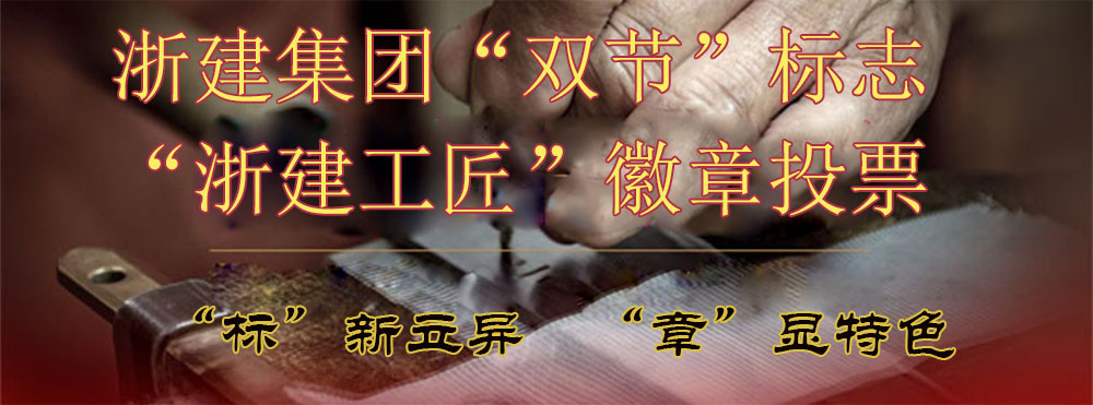 尊龙凯时集团“双节”标志、“尊龙凯时工匠”徽章投票